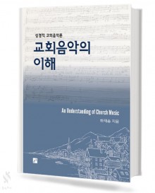 교회 음악의 이해