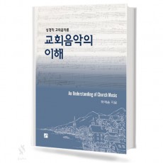 교회 음악의 이해