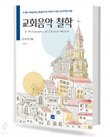 교회음악 철학