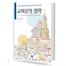교회음악 철학