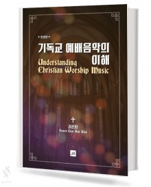 기독교 예배 음악의 이해 (한영판)
