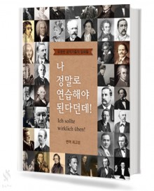 나 정말로 연습 해야 된다던데