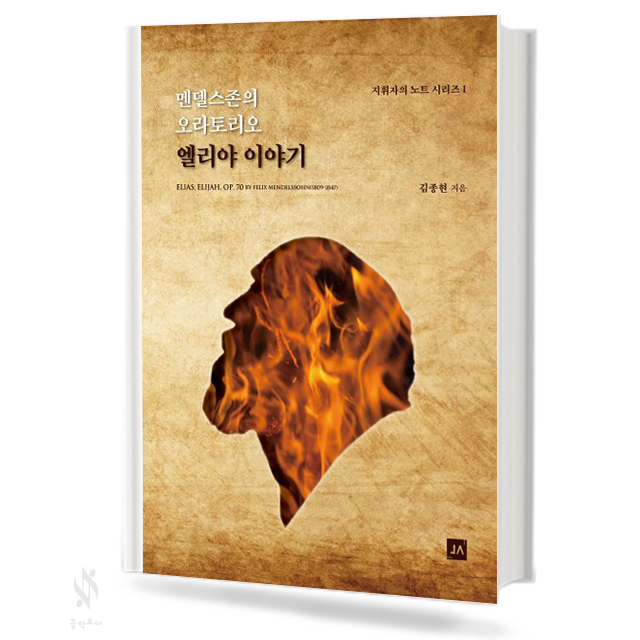 멘델스존의 오라토리오 엘리야 이야기