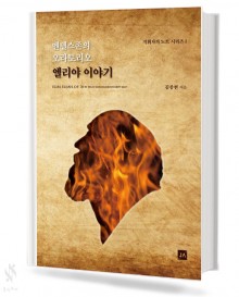 멘델스존의 오라토리오 엘리야 이야기