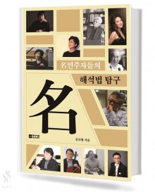 명연주자들의 해석법 탐구