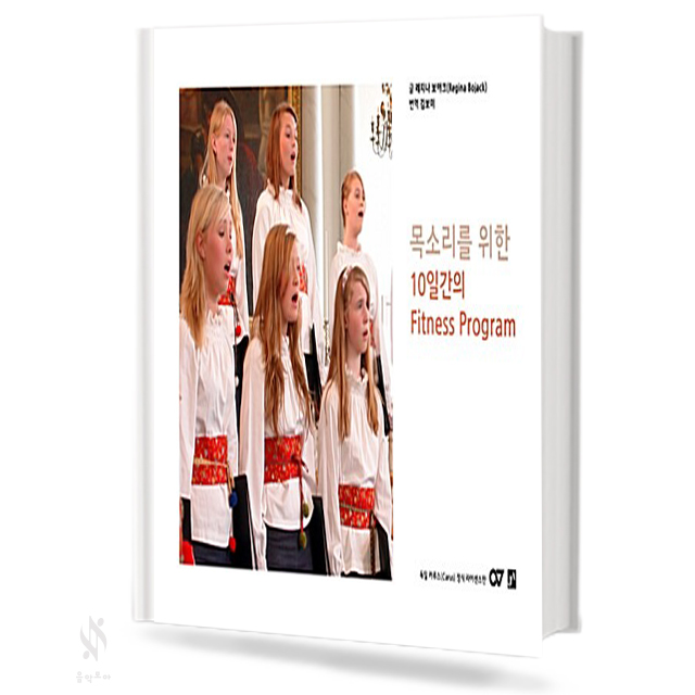 목소리를 위한 10일간의 FITNESS PROGRAM