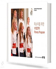 목소리를 위한 10일간의 FITNESS PROGRAM