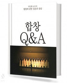 박신화 교수의 합창에 관한 질문과 응답 합창 Q&A