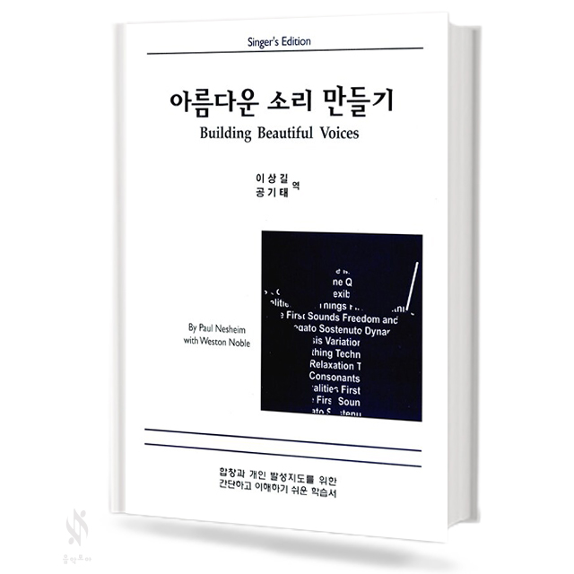 아름다운 소리 만들기 SINGER'S EDITION