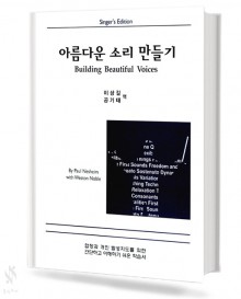 아름다운 소리 만들기 SINGER'S EDITION