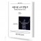 아름다운 소리 만들기 SINGER'S EDITION