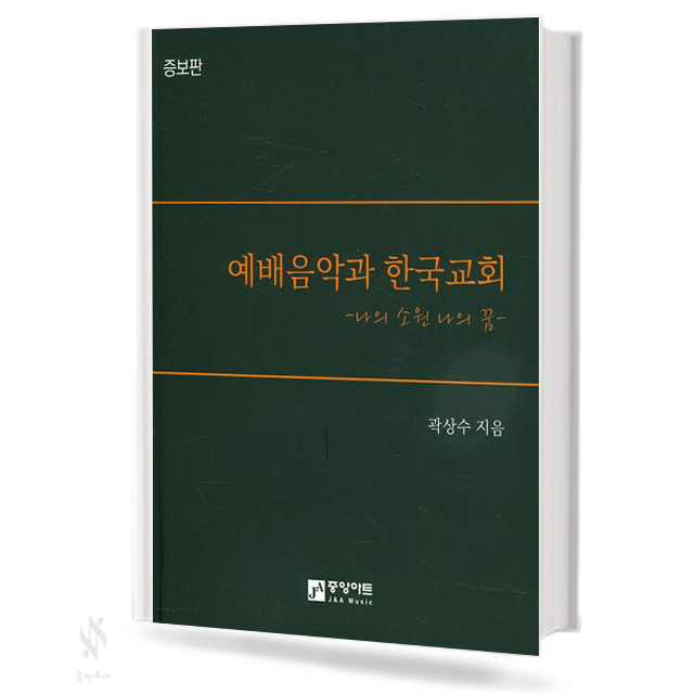 예배 음악과 한국 교회