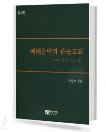 예배 음악과 한국 교회