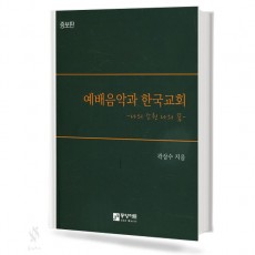 예배 음악과 한국 교회