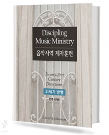 음악사역 제자훈련