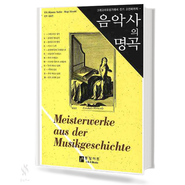음악사의 명곡