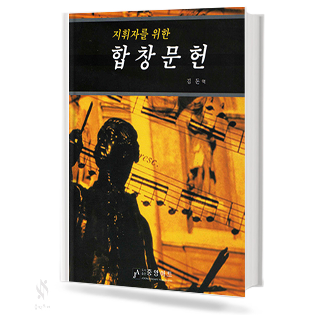 지휘자를 위한 합창 문헌