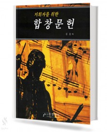 지휘자를 위한 합창 문헌