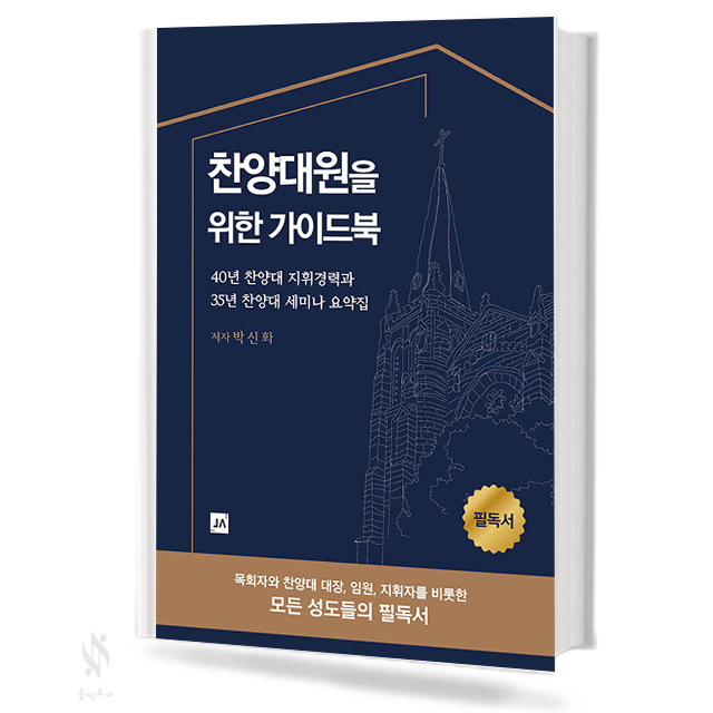 찬양대원을 위한 가이드북