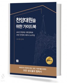 찬양대원을 위한 가이드북