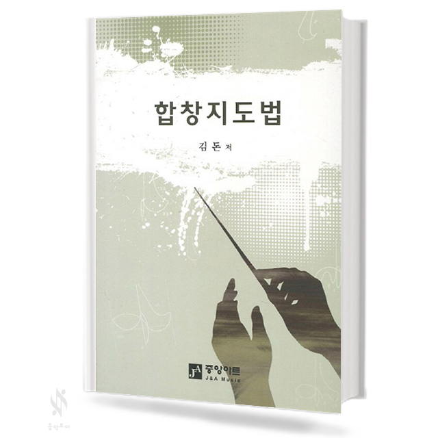 합창 지도법