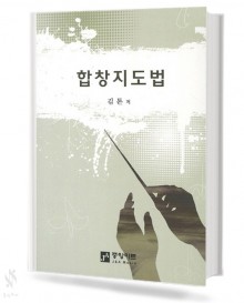 합창 지도법