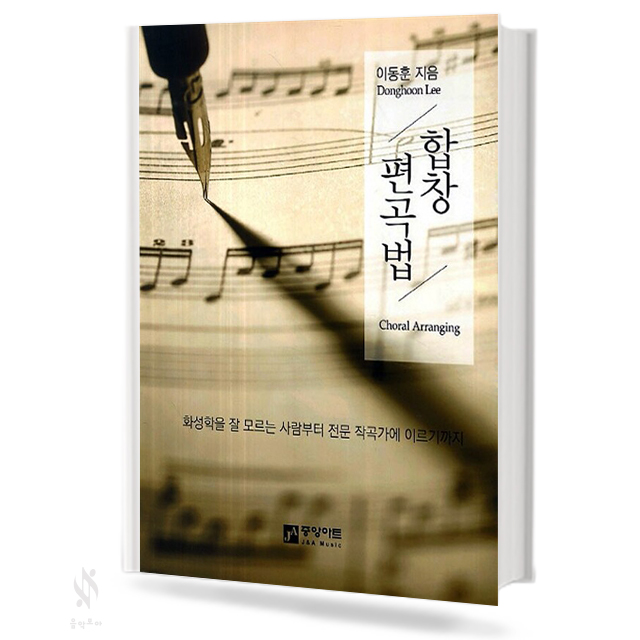 합창 편곡법