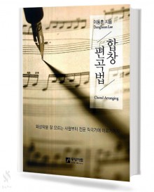합창 편곡법