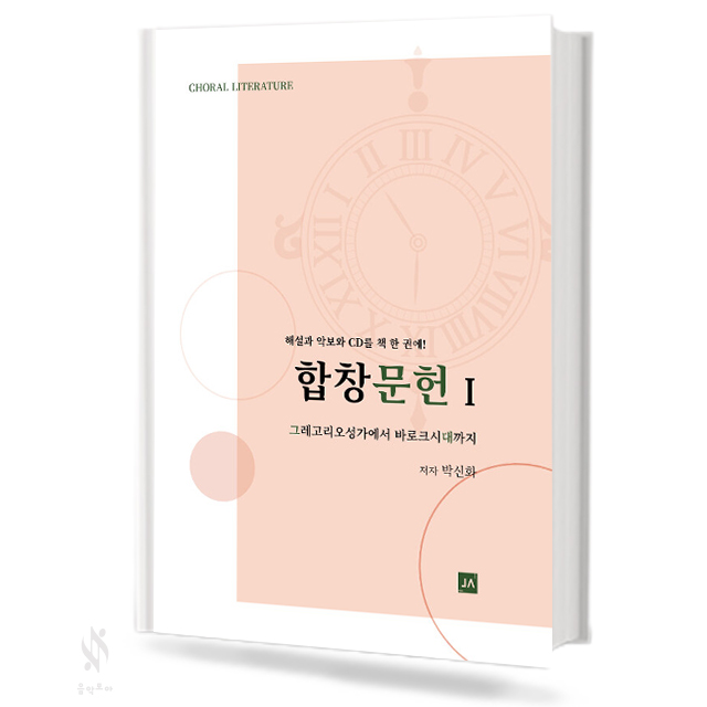 합창 문헌 1~2 [선택구매]
