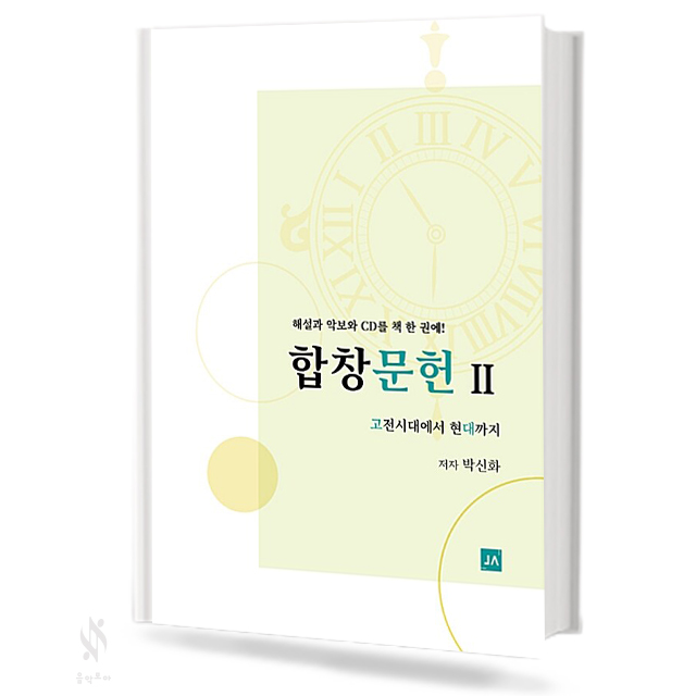 합창 문헌 1~2 [선택구매]