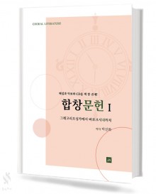 합창 문헌 1~2 [선택구매]