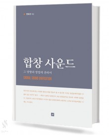 합창 사운드