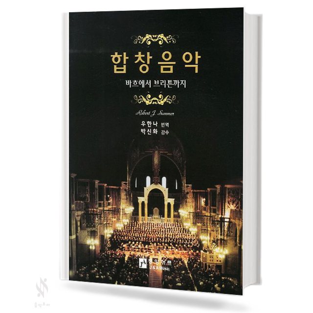 합창 음악 (바흐에서 브리튼까지)