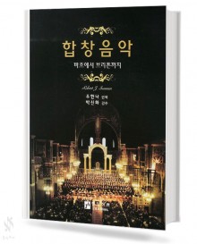 합창 음악 (바흐에서 브리튼까지)