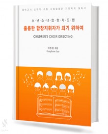 훌륭한 합창 지휘자가 되기 위하여 (소년 소녀 합창 지도법)