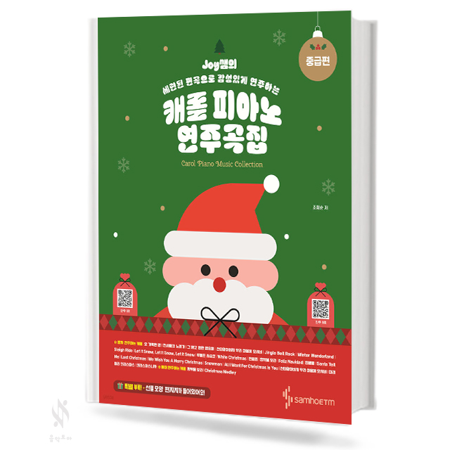 캐롤 피아노 연주곡집 (초급편,중급편) [선택구매]