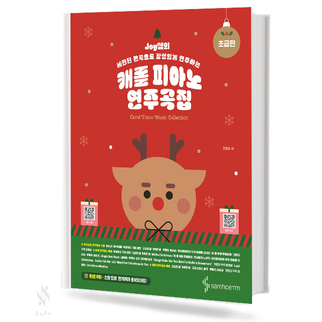 캐롤 피아노 연주곡집 (초급편,중급편) [선택구매]