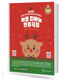 캐롤 피아노 연주곡집 (초급편,중급편) [선택구매]