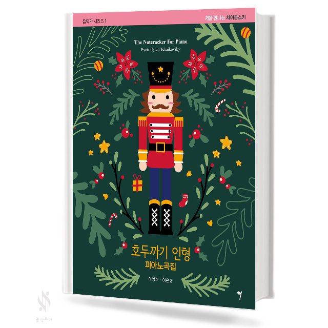호두까기인형 피아노곡집