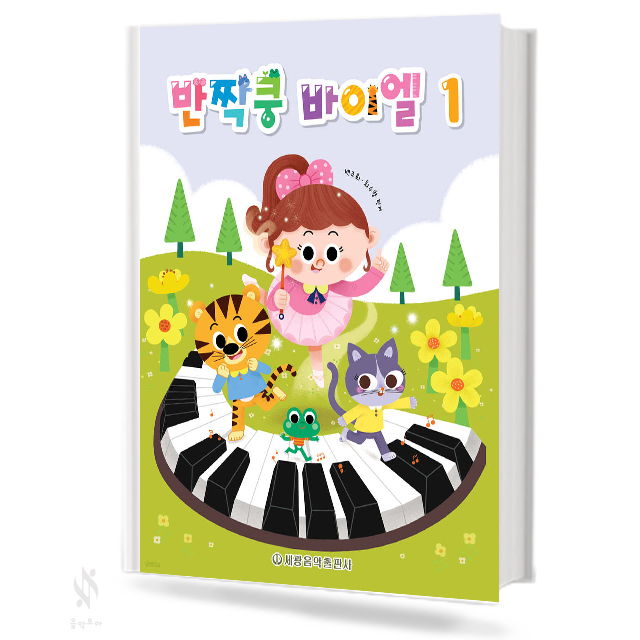 반짝쿵 바이엘 1~3 [선택구매]