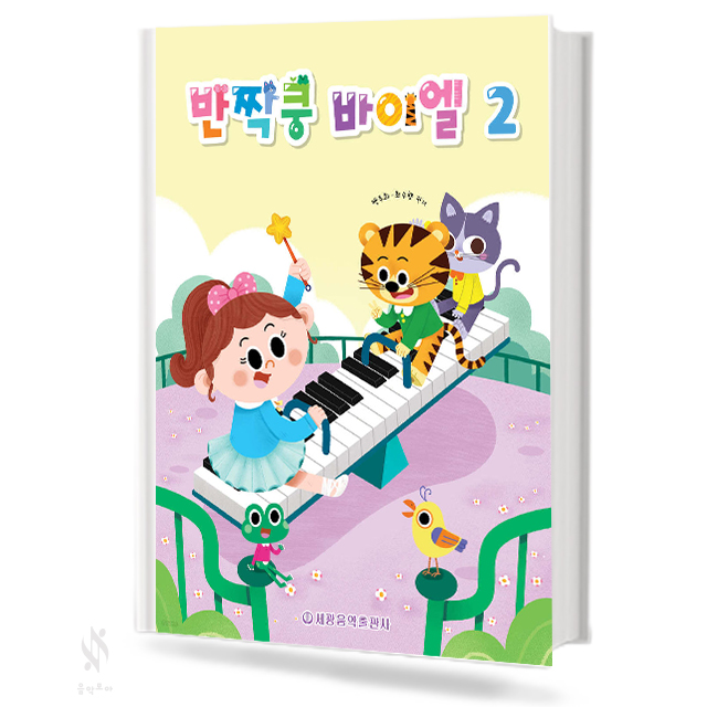 반짝쿵 바이엘 1~3 [선택구매]