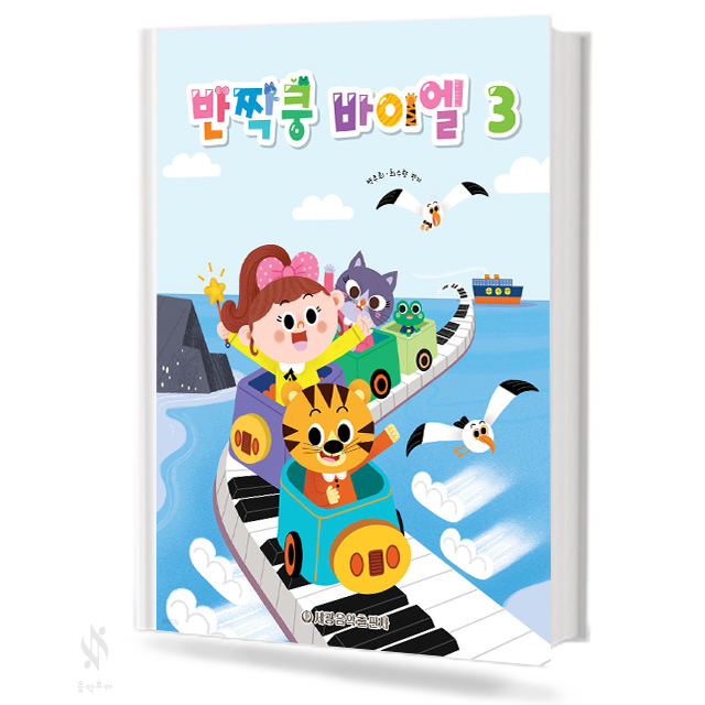 반짝쿵 바이엘 1~3 [선택구매]