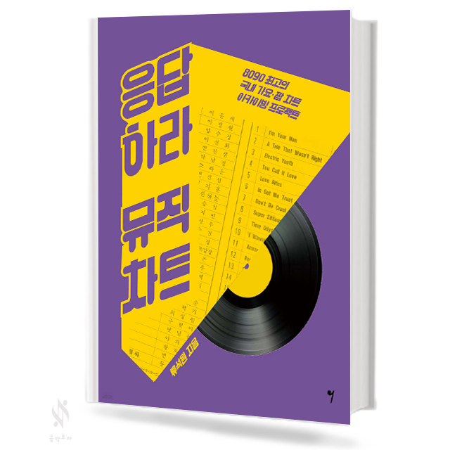 응답하라 뮤직 차트 8090