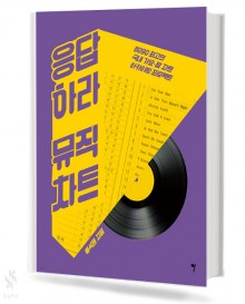 응답하라 뮤직 차트 8090
