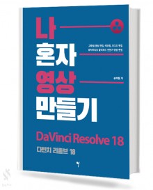 나 혼자 영상 만들기(다빈치리졸브18,베가스프로19)[선택구매]