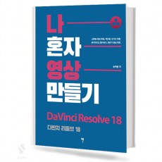 나 혼자 영상 만들기(다빈치리졸브18,베가스프로19)[선택구매]