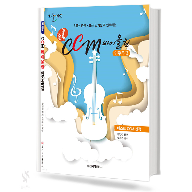 참 좋은 CCM 바이올린 연주곡집