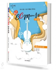 참 좋은 CCM 바이올린 연주곡집
