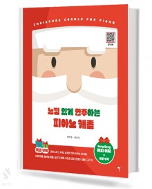 느낌있게 연주하는 피아노 캐롤 (베리이지)