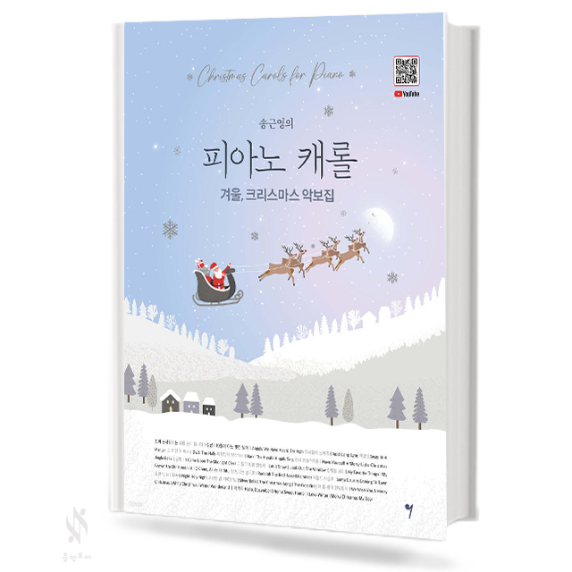 송근영의 피아노 캐롤